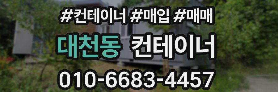 대천동 컨테이너