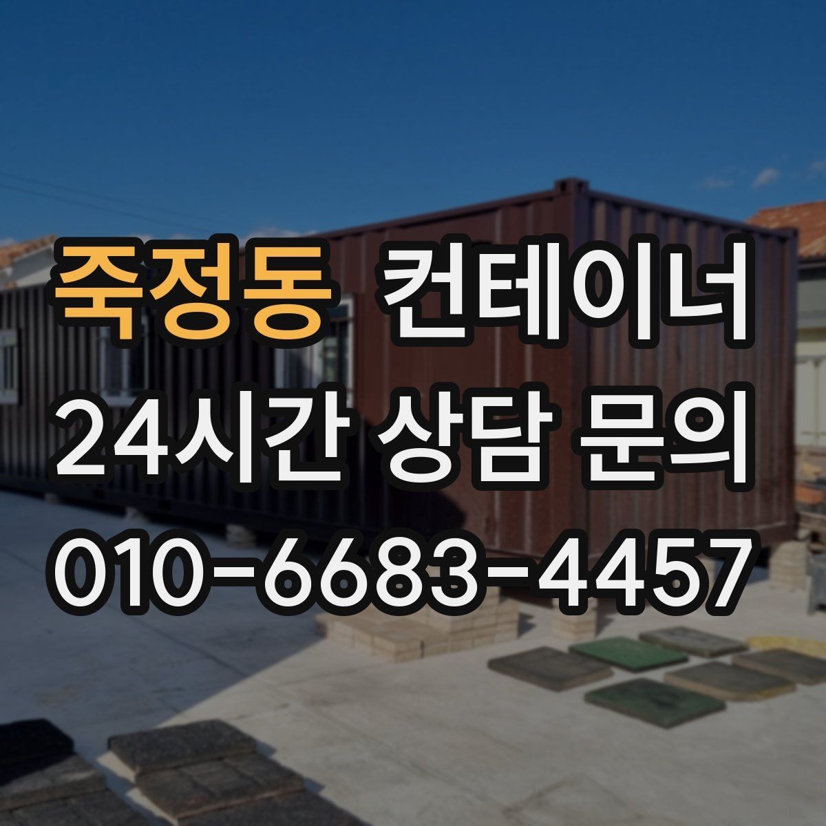 죽정동 컨테이너 매입 택배 물류 보관용 컨테이너 교체 전 정리 요령