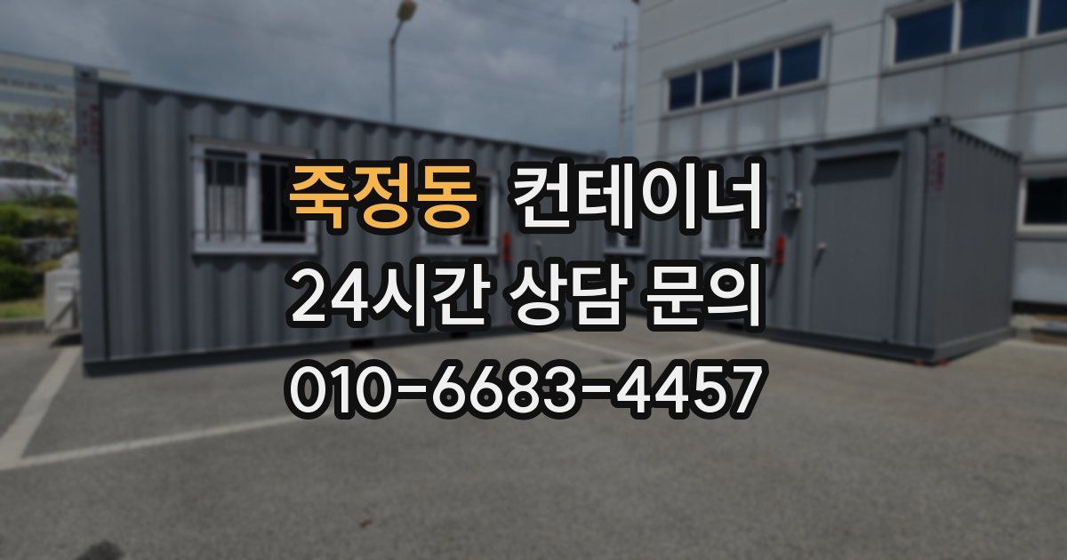 죽정동 컨테이너 매입