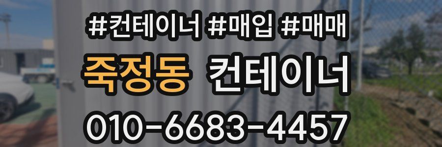 죽정동 컨테이너