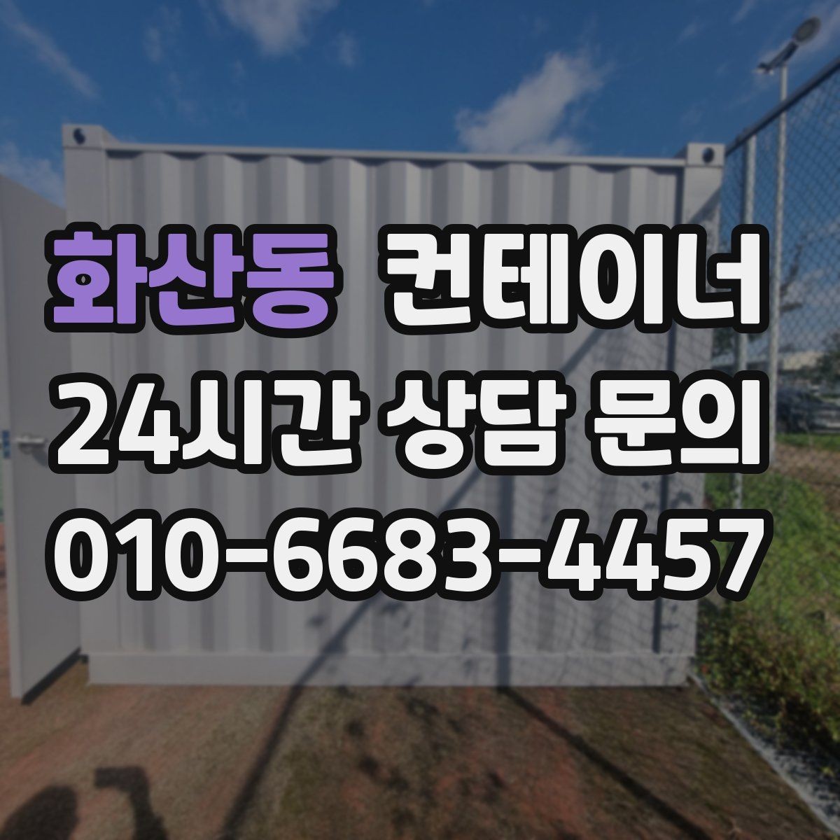 화산동 컨테이너 매입 농촌 마당에 남은 동 정리하기