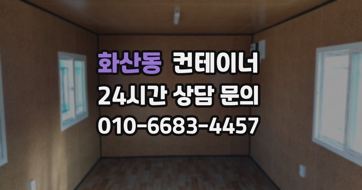 화산동 컨테이너 매입