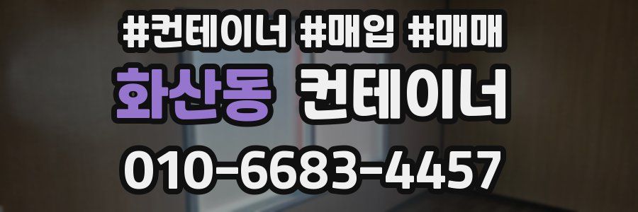 화산동 컨테이너