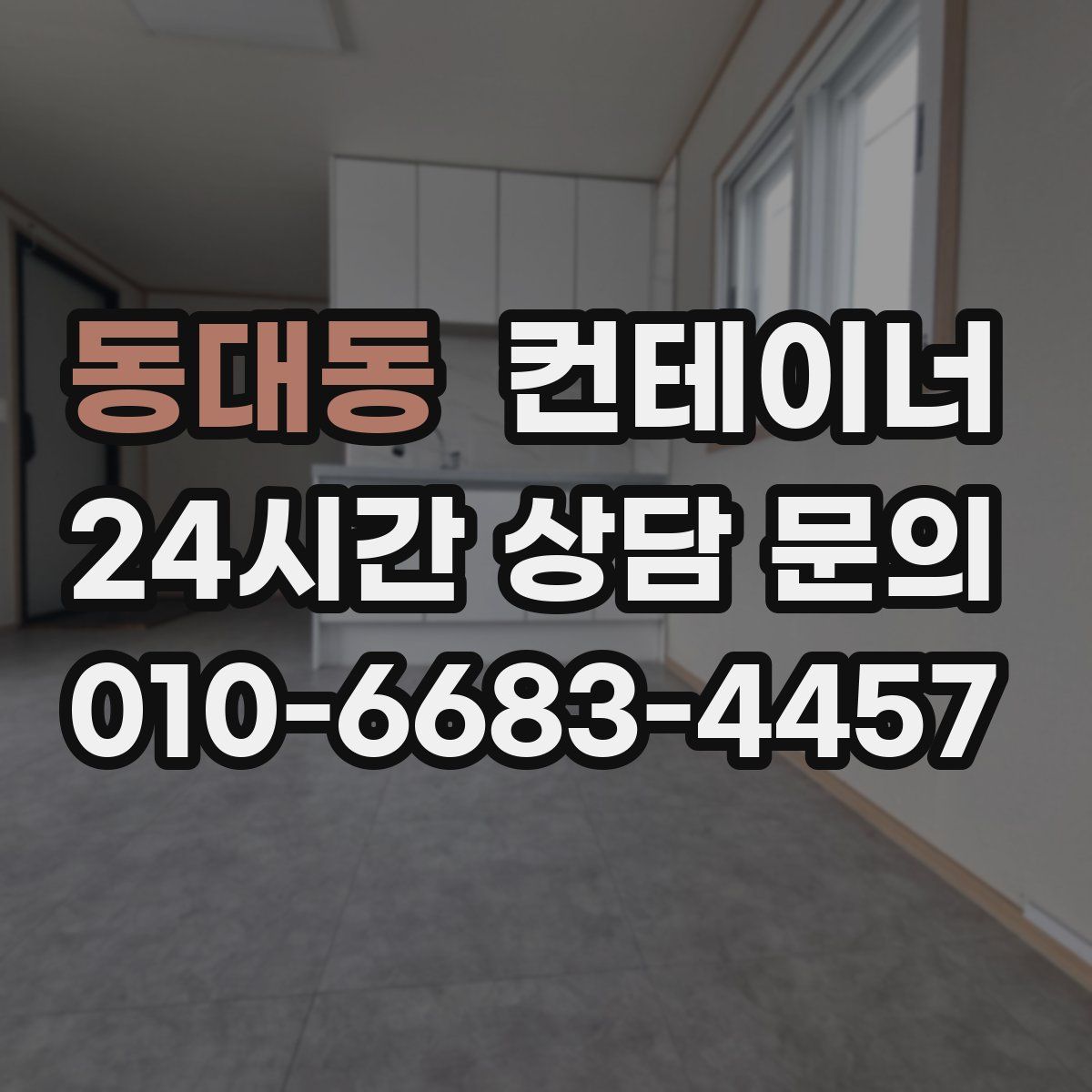 동대동 컨테이너 매입