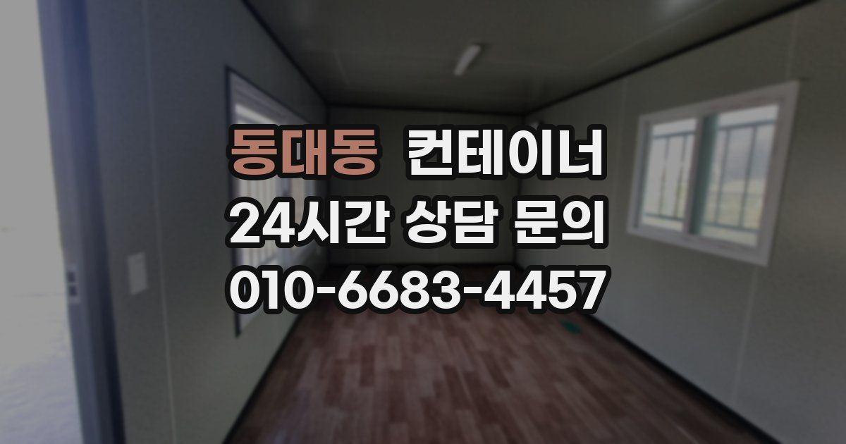 동대동 컨테이너 매입