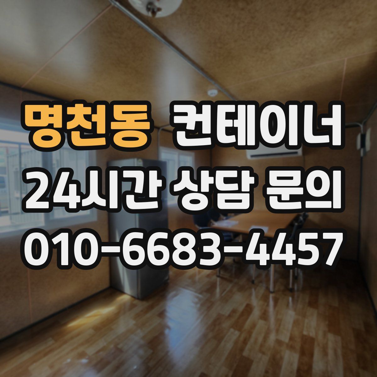 명천동 컨테이너 매입