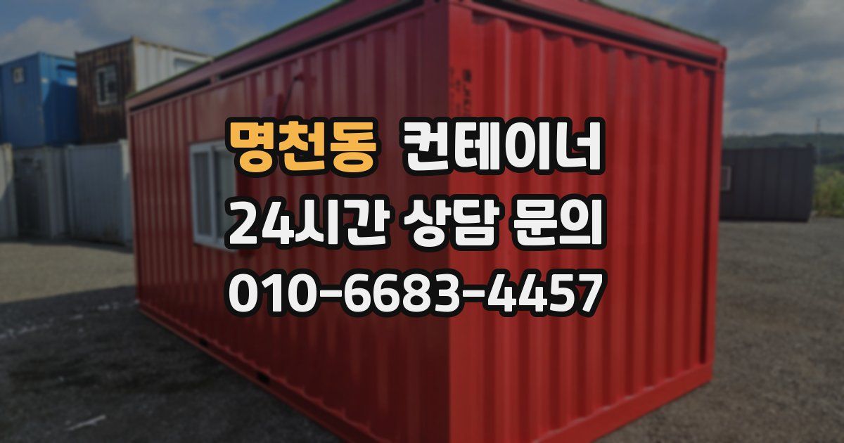 명천동 컨테이너 매입