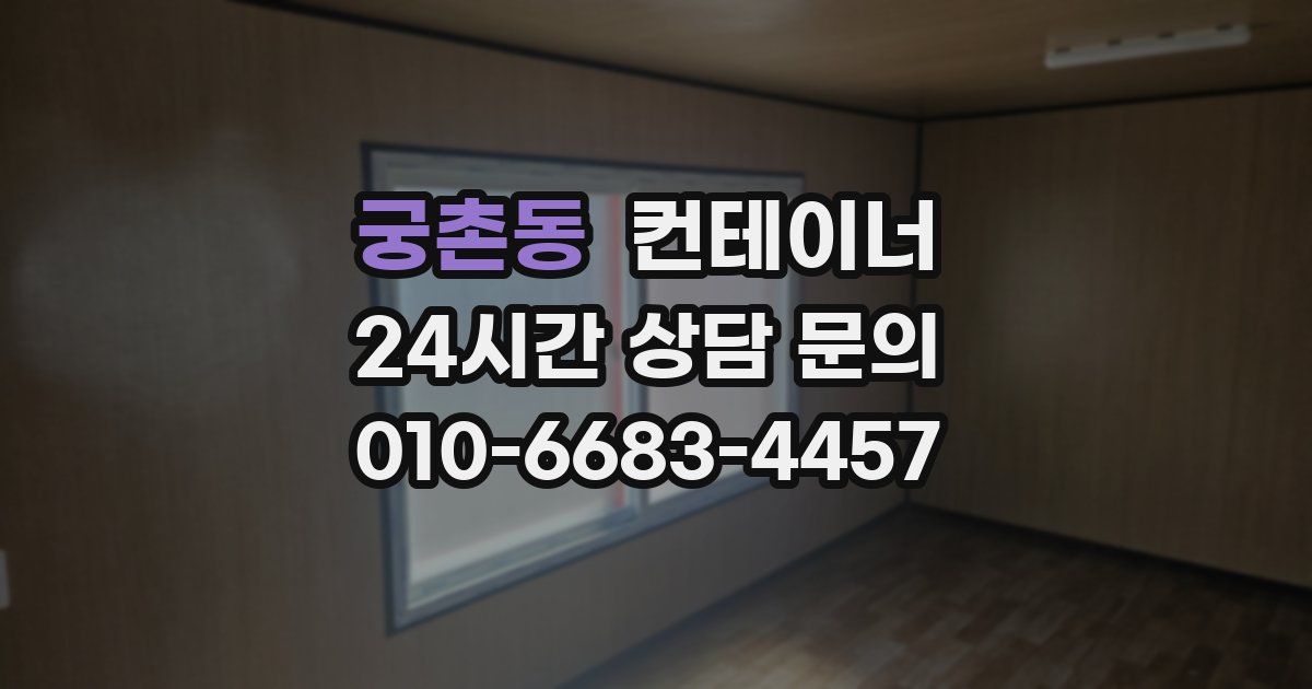 궁촌동 컨테이너 매입