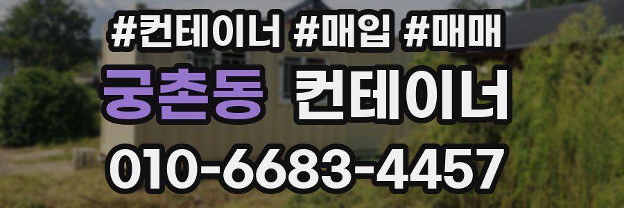 궁촌동 컨테이너