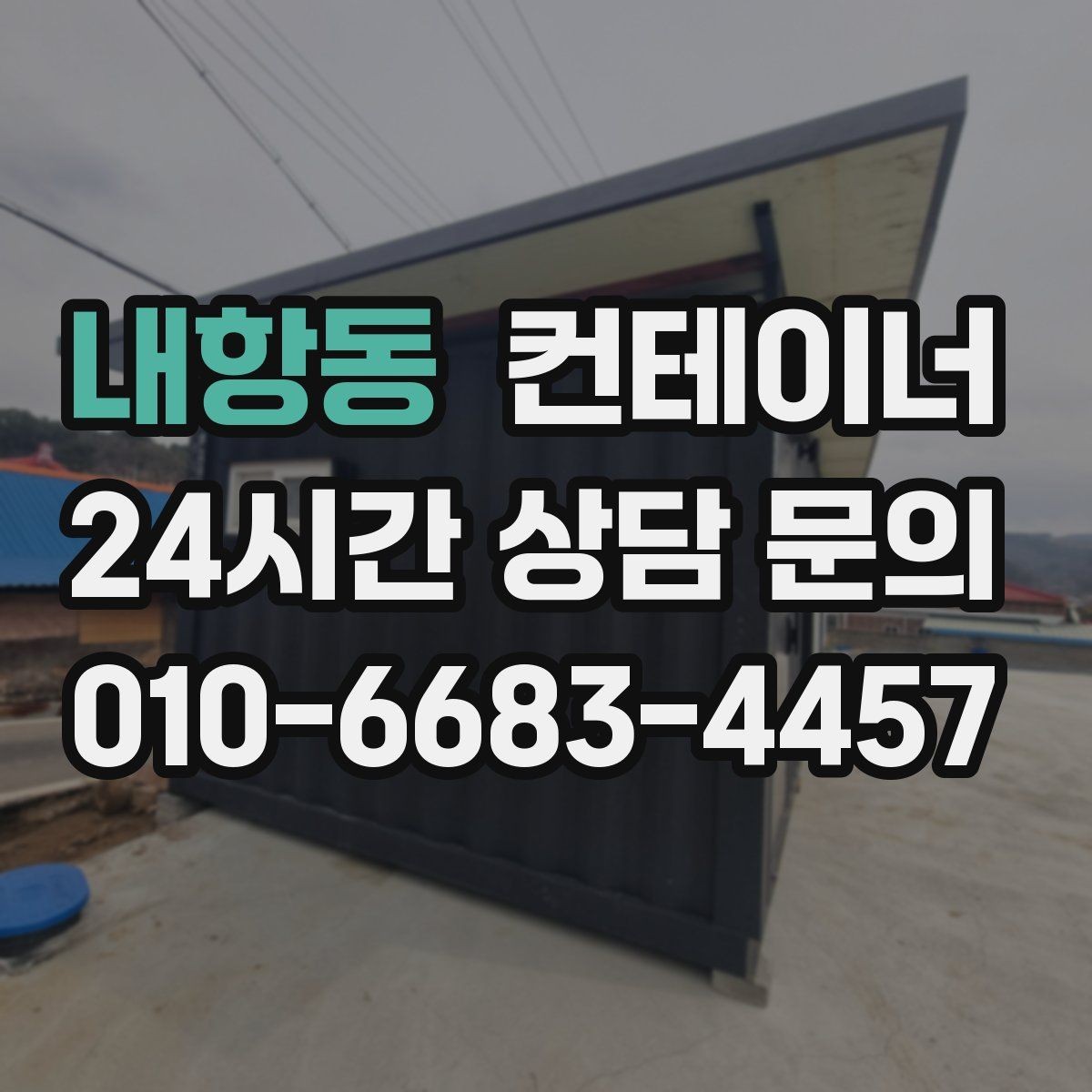 내항동 컨테이너 매입 설치 위치와 사진만으로 1차 견적 받는 방법