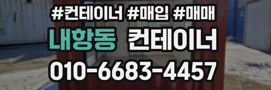 내항동 컨테이너