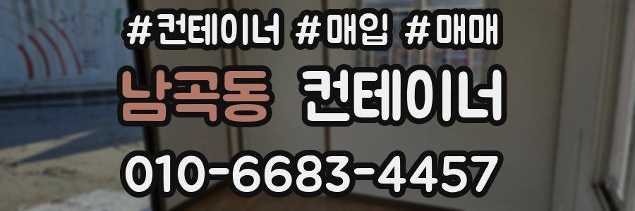 남곡동 컨테이너