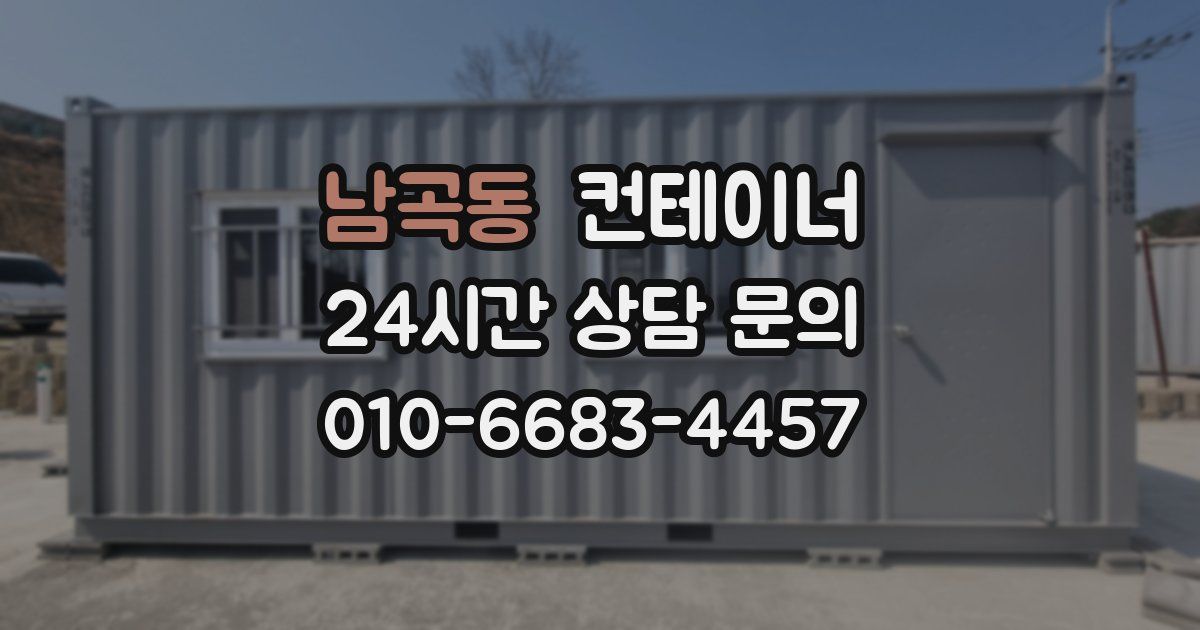 남곡동 컨테이너 매입