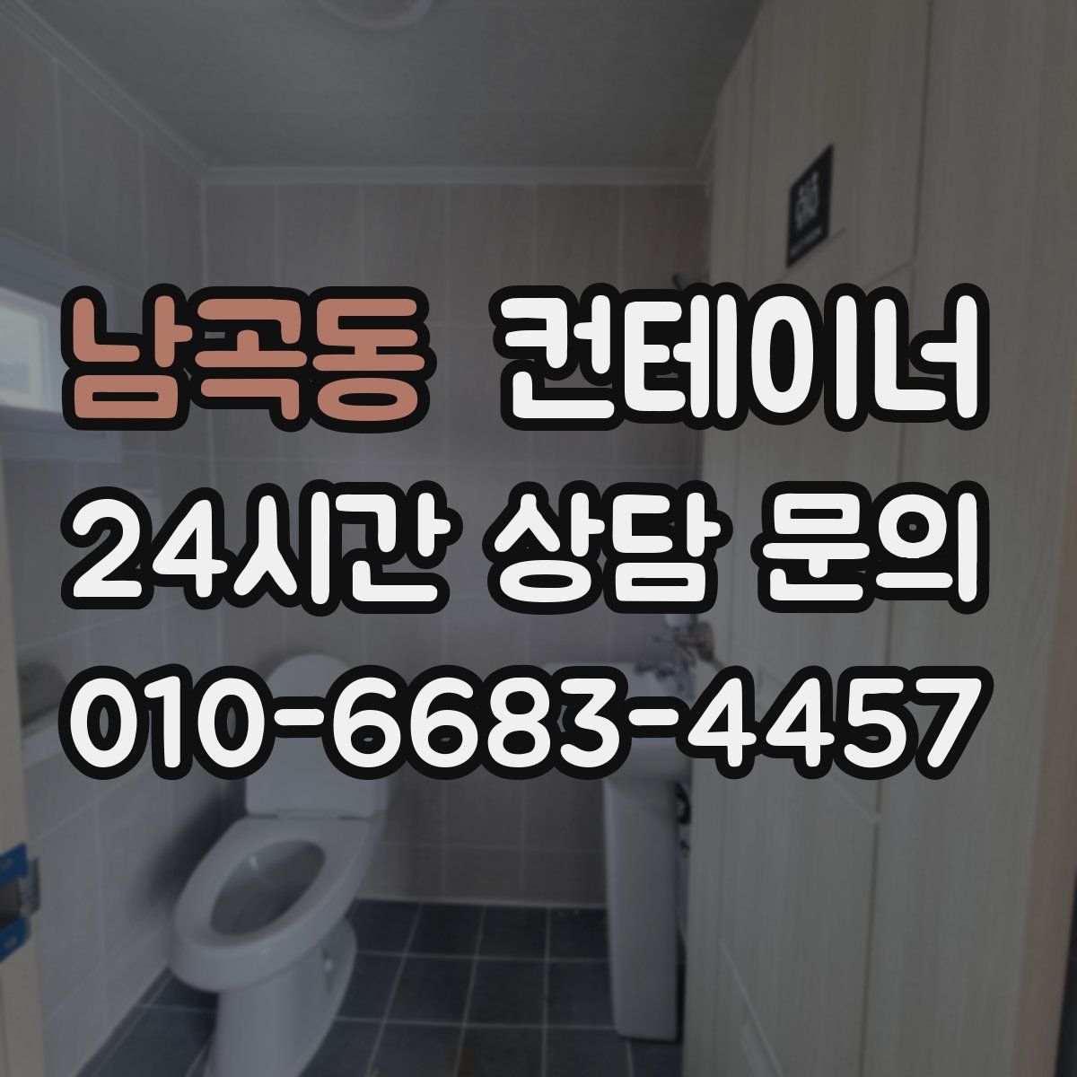 남곡동 컨테이너 매입