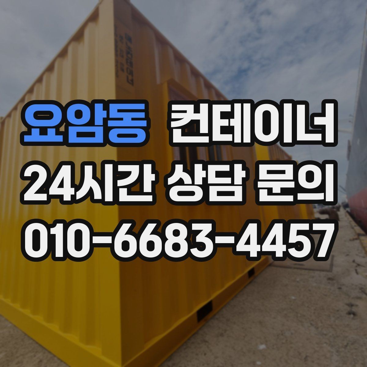 요암동 컨테이너 매입 사진으로 상태를 잘 전달하는 요령
