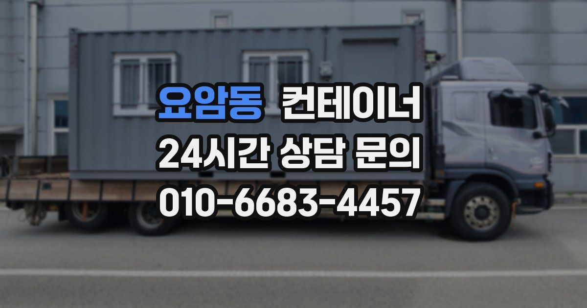 요암동 컨테이너 매입