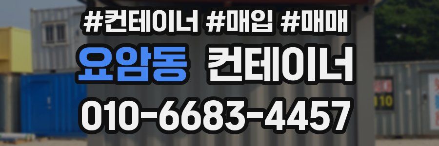 요암동 컨테이너