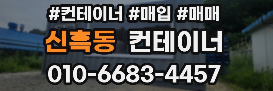 신흑동 컨테이너