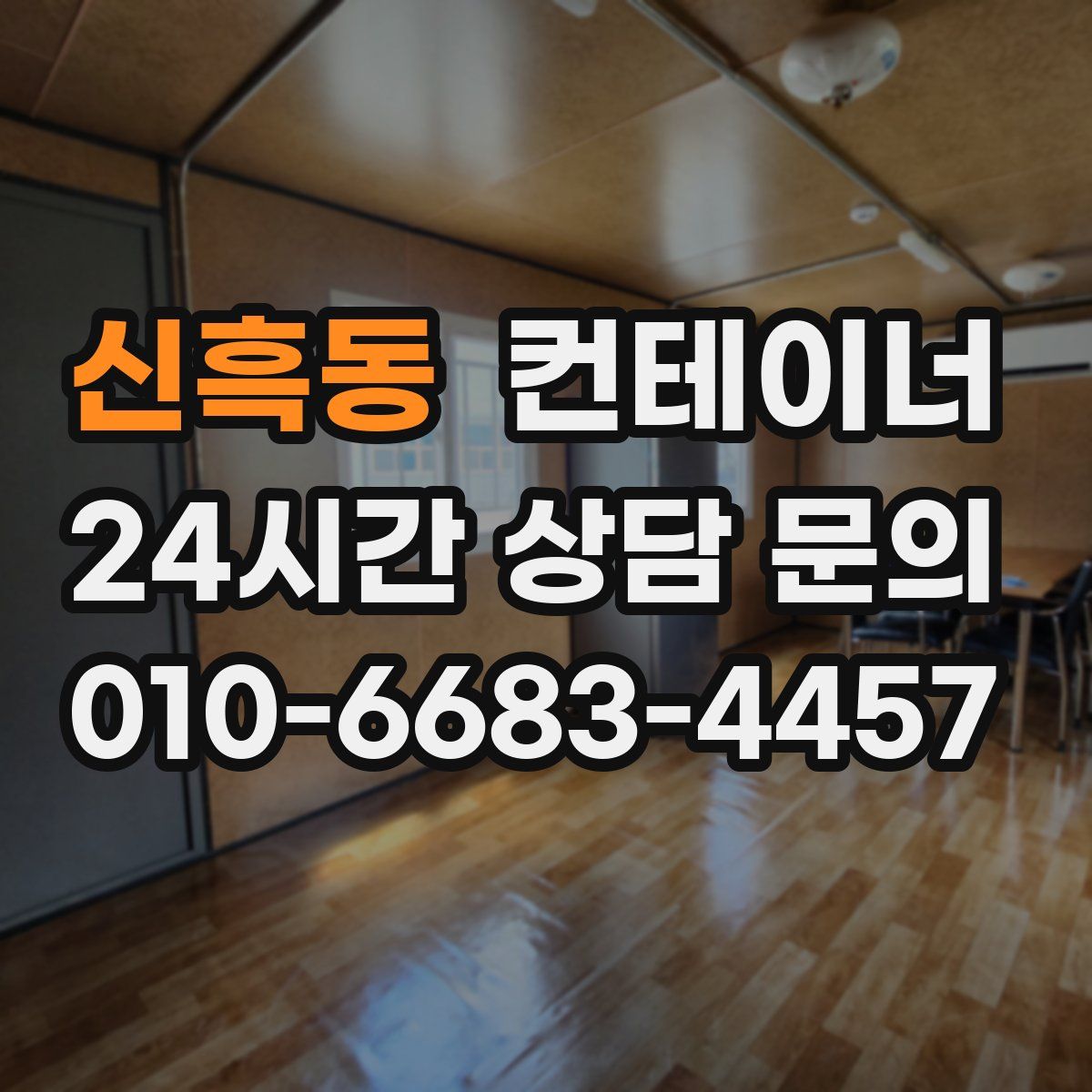 신흑동 컨테이너 매입