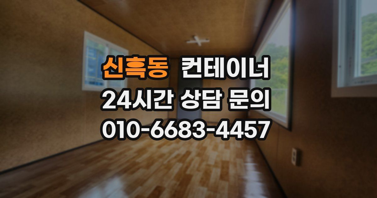 신흑동 컨테이너 매입