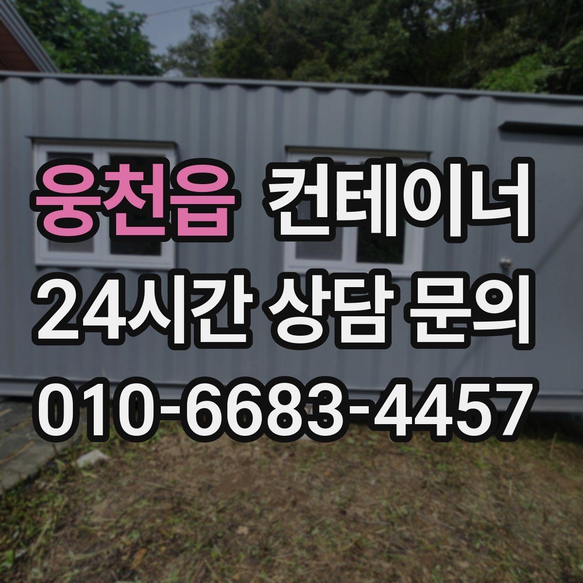 웅천읍 컨테이너 매입 녹이 올라온 컨테이너 처리 방법