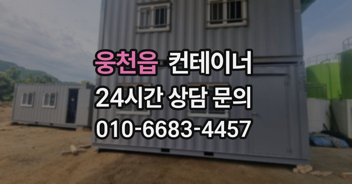웅천읍 컨테이너 매입