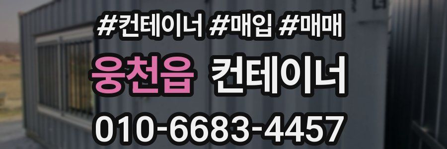 웅천읍 컨테이너