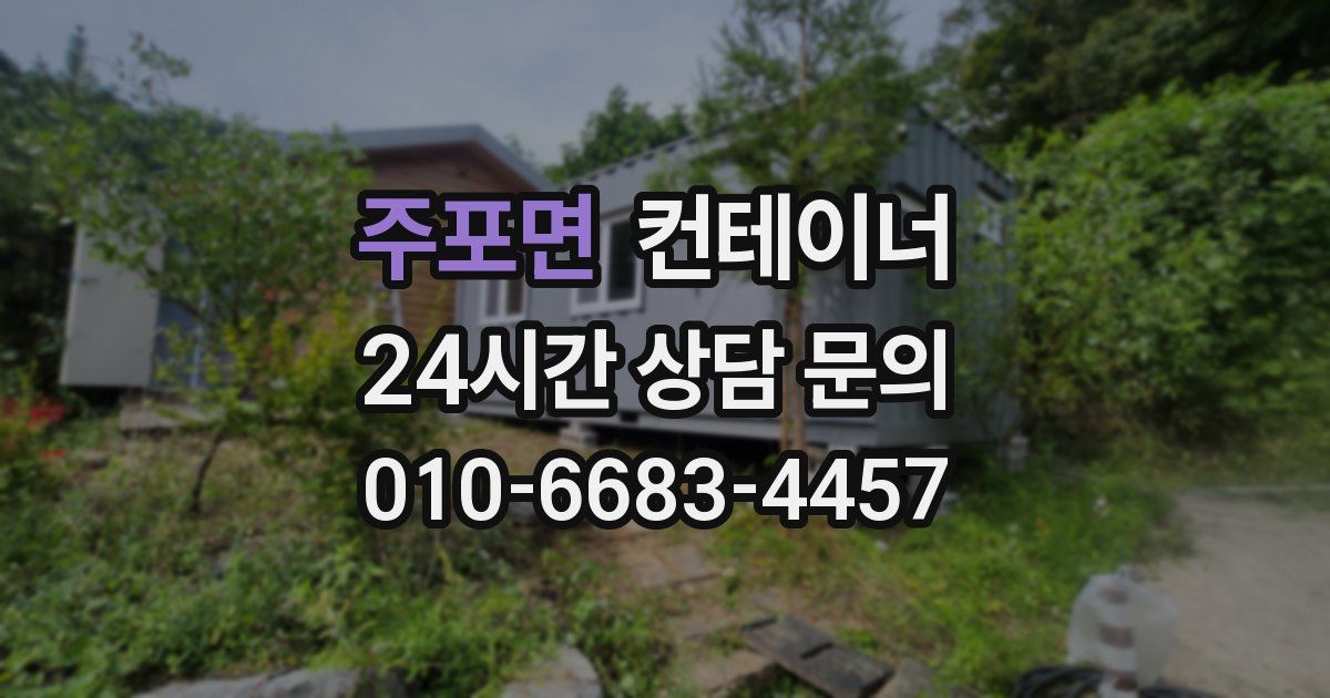 주포면 컨테이너 매입