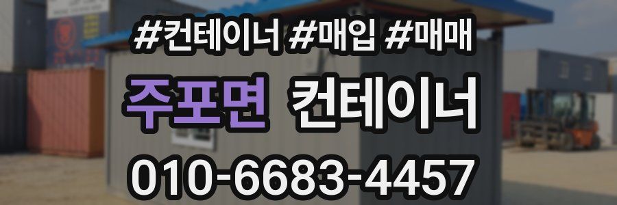 주포면 컨테이너