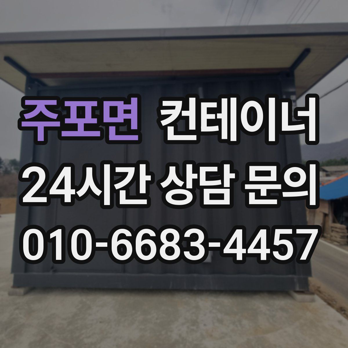 주포면 컨테이너 매입