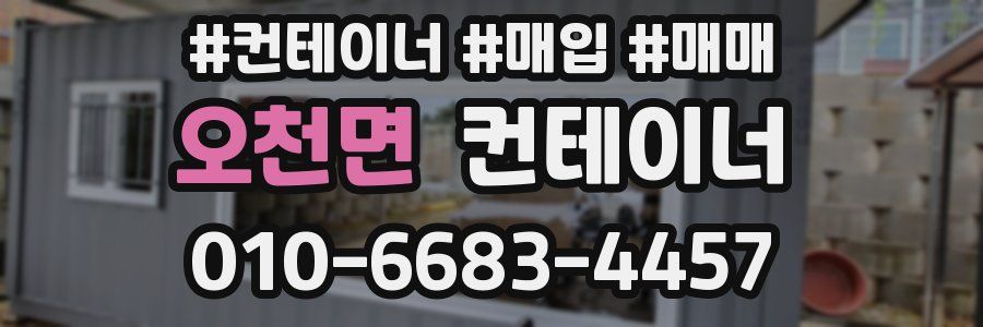 오천면 컨테이너