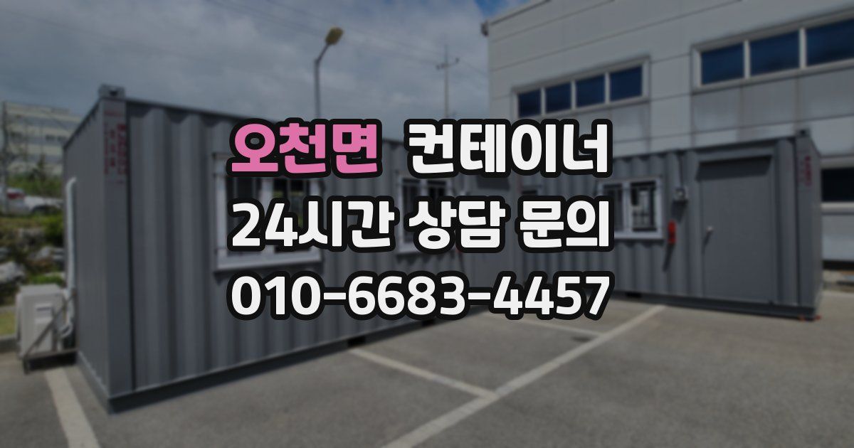 오천면 컨테이너 매입