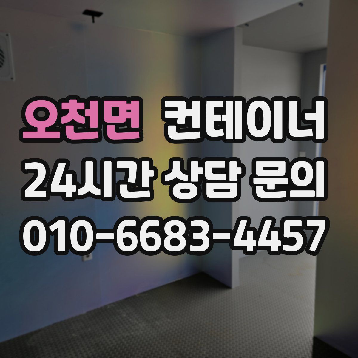 오천면 컨테이너 매입