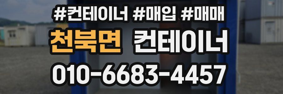 천북면 컨테이너