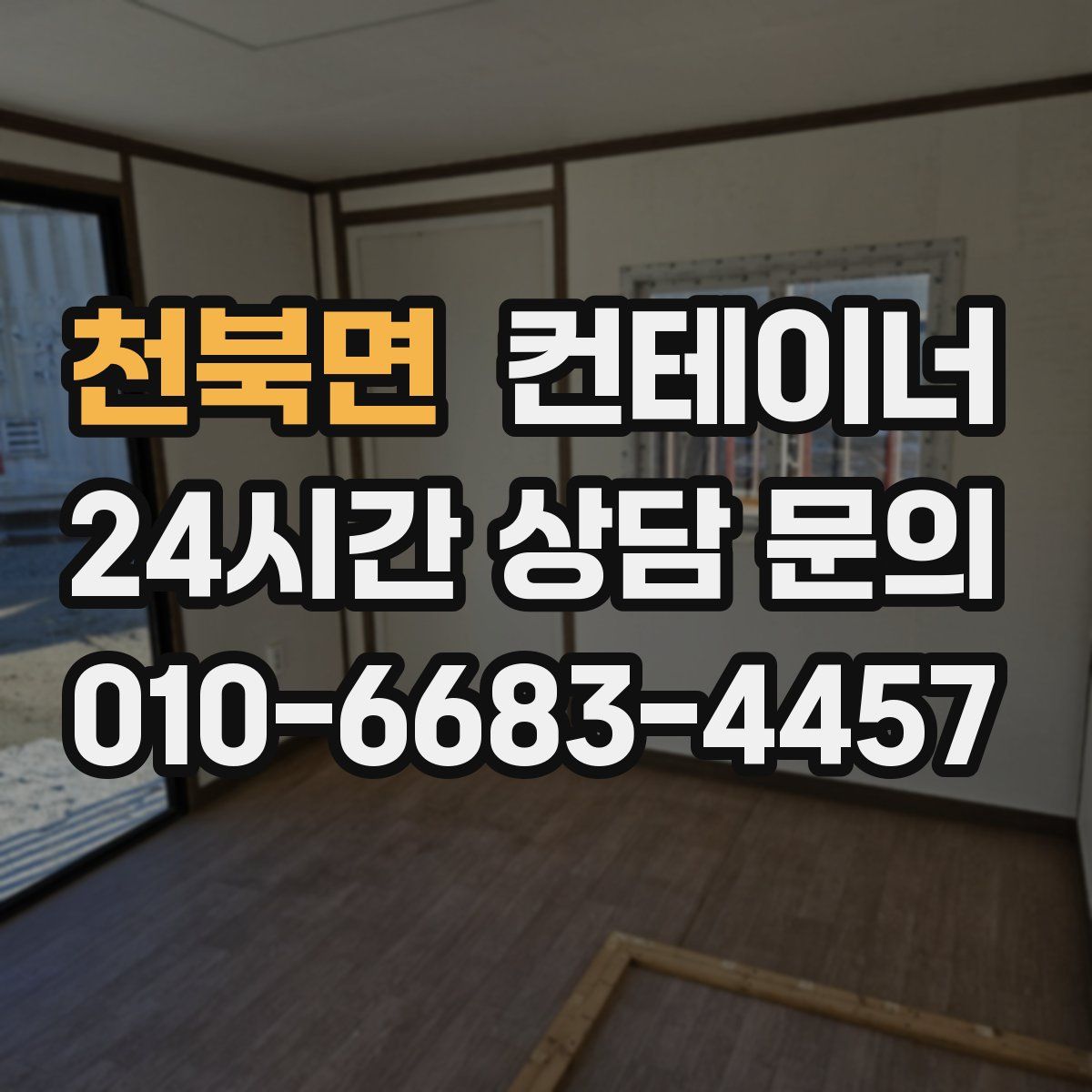 천북면 컨테이너 매입