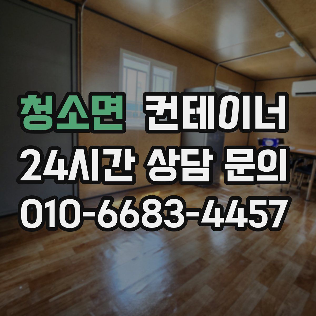 청소면 컨테이너 매입