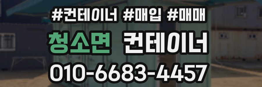 청소면 컨테이너