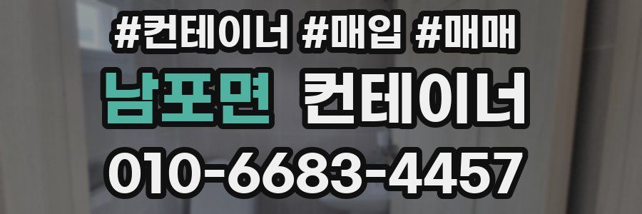 남포면 컨테이너