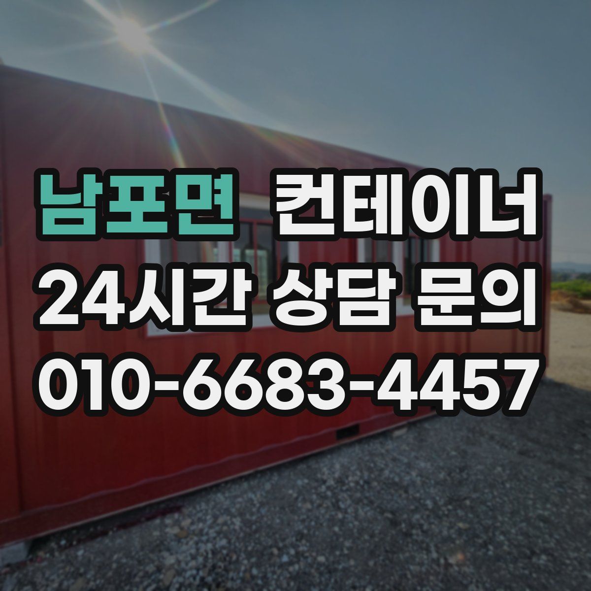 남포면 컨테이너 매입