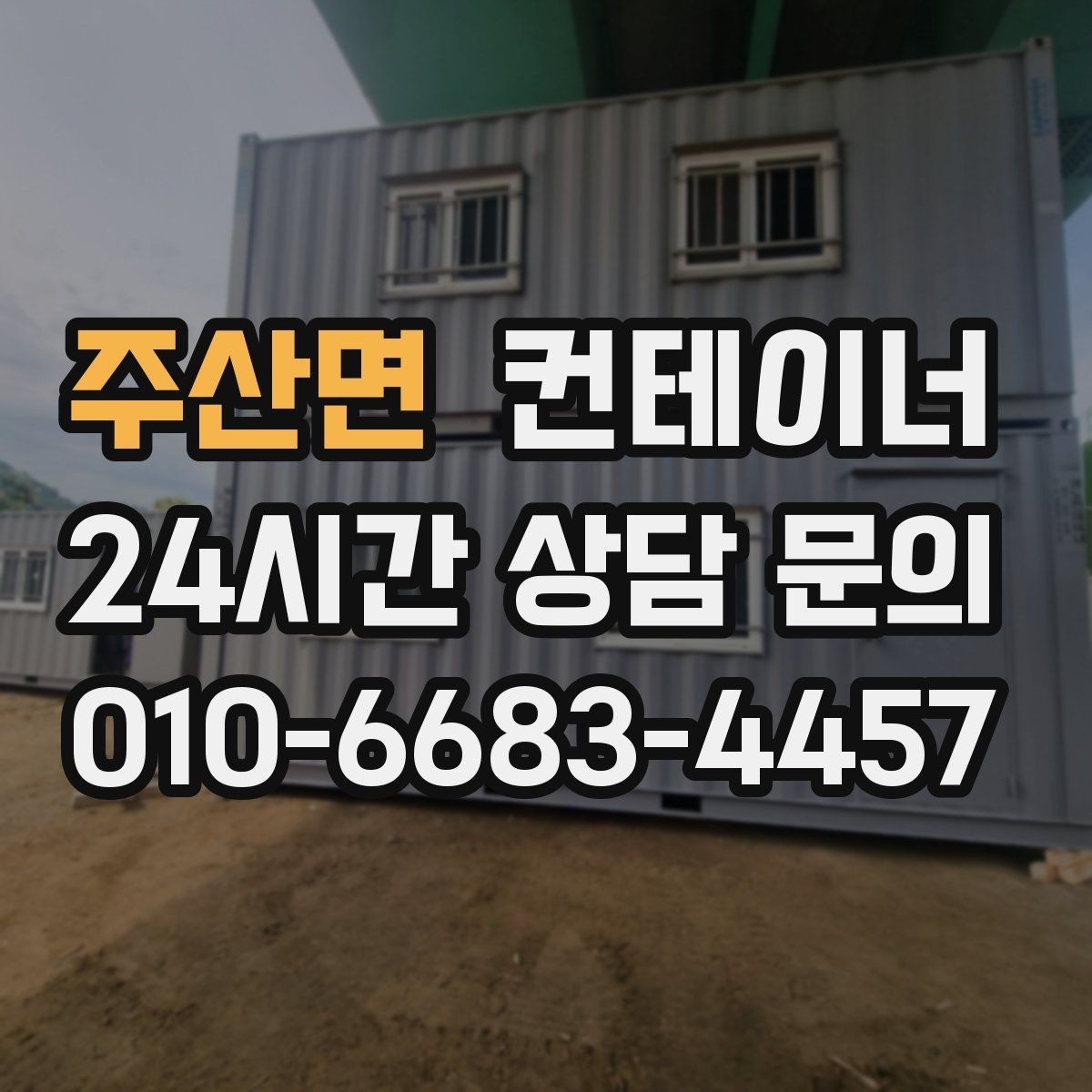 주산면 컨테이너 매입 위치와 진입로가 중요한 이유