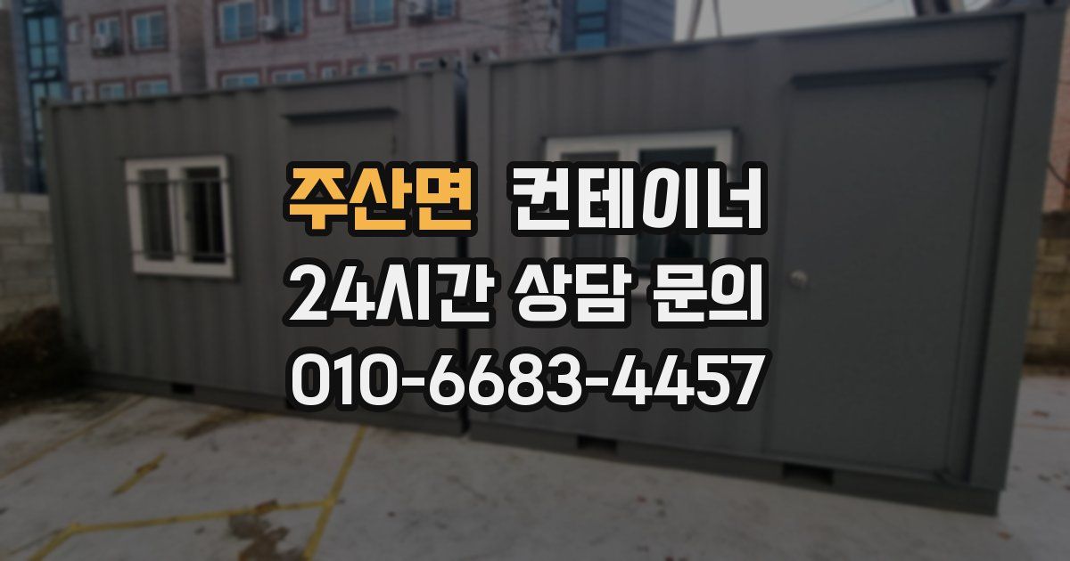 주산면 컨테이너 매입