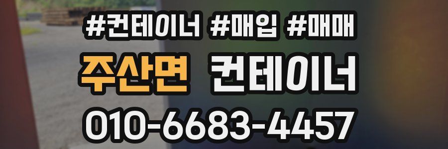 주산면 컨테이너