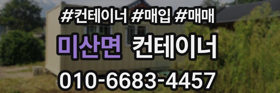 미산면 컨테이너