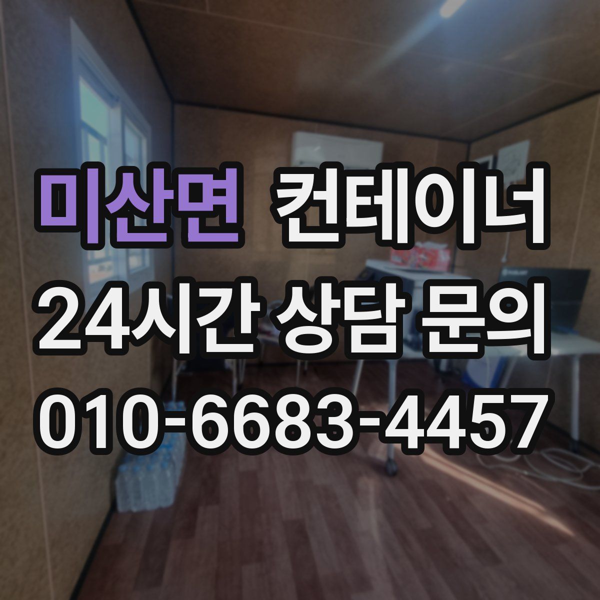 미산면 컨테이너 매입