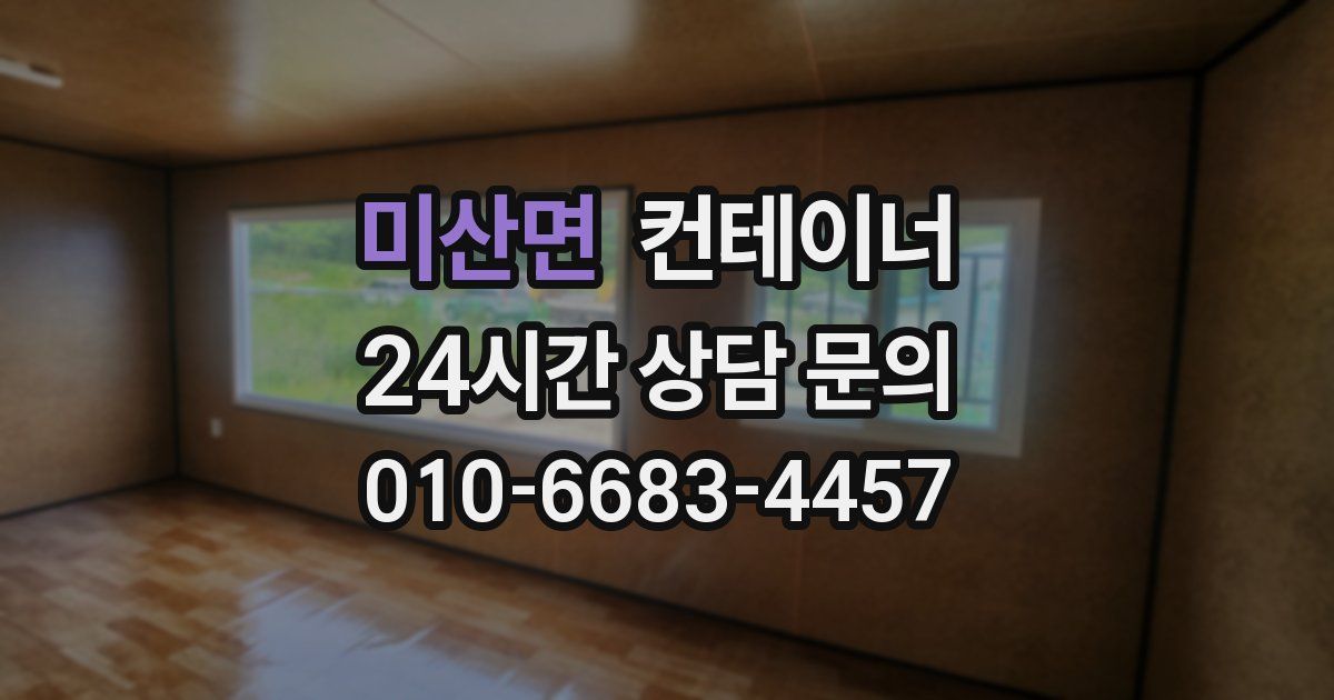 미산면 컨테이너 매입