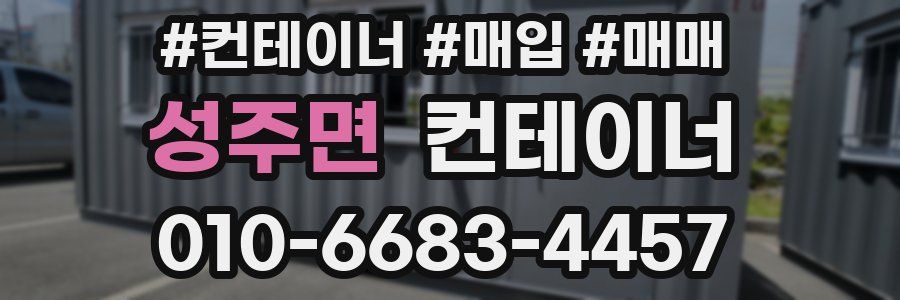 성주면 컨테이너