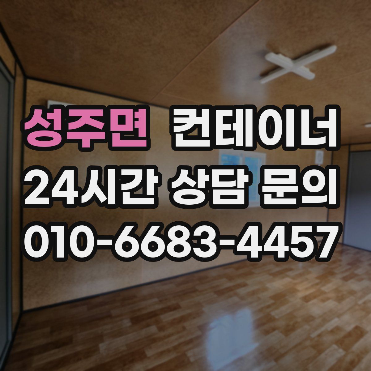 성주면 컨테이너 매입