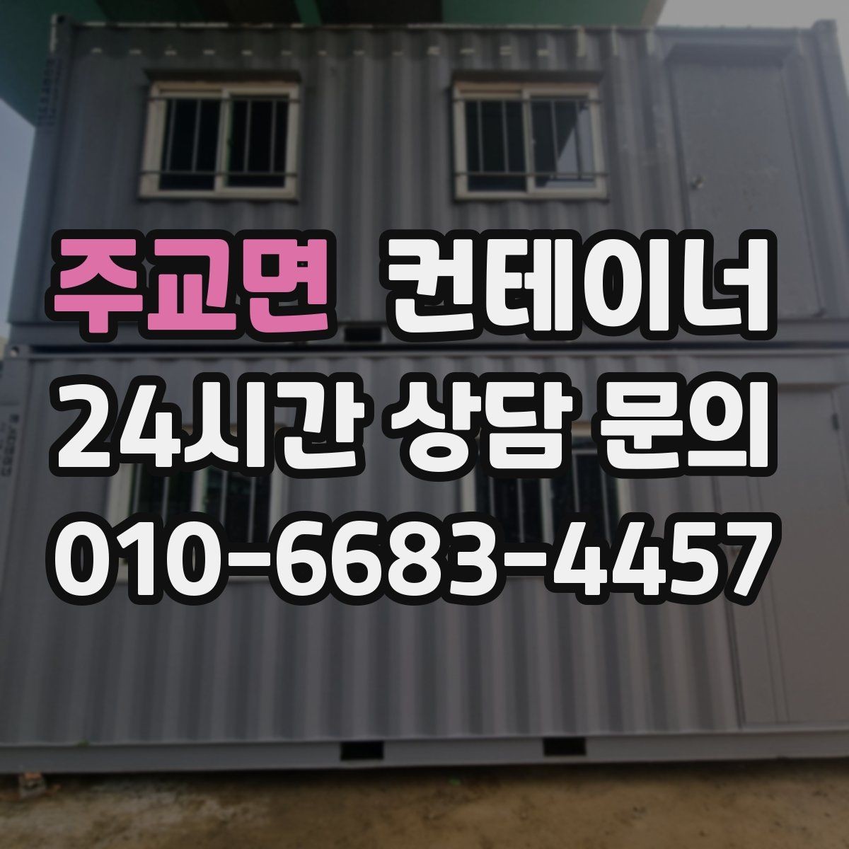 주교면 컨테이너 매입 현장별로 나뉜 동을 통합 정리하는 전략
