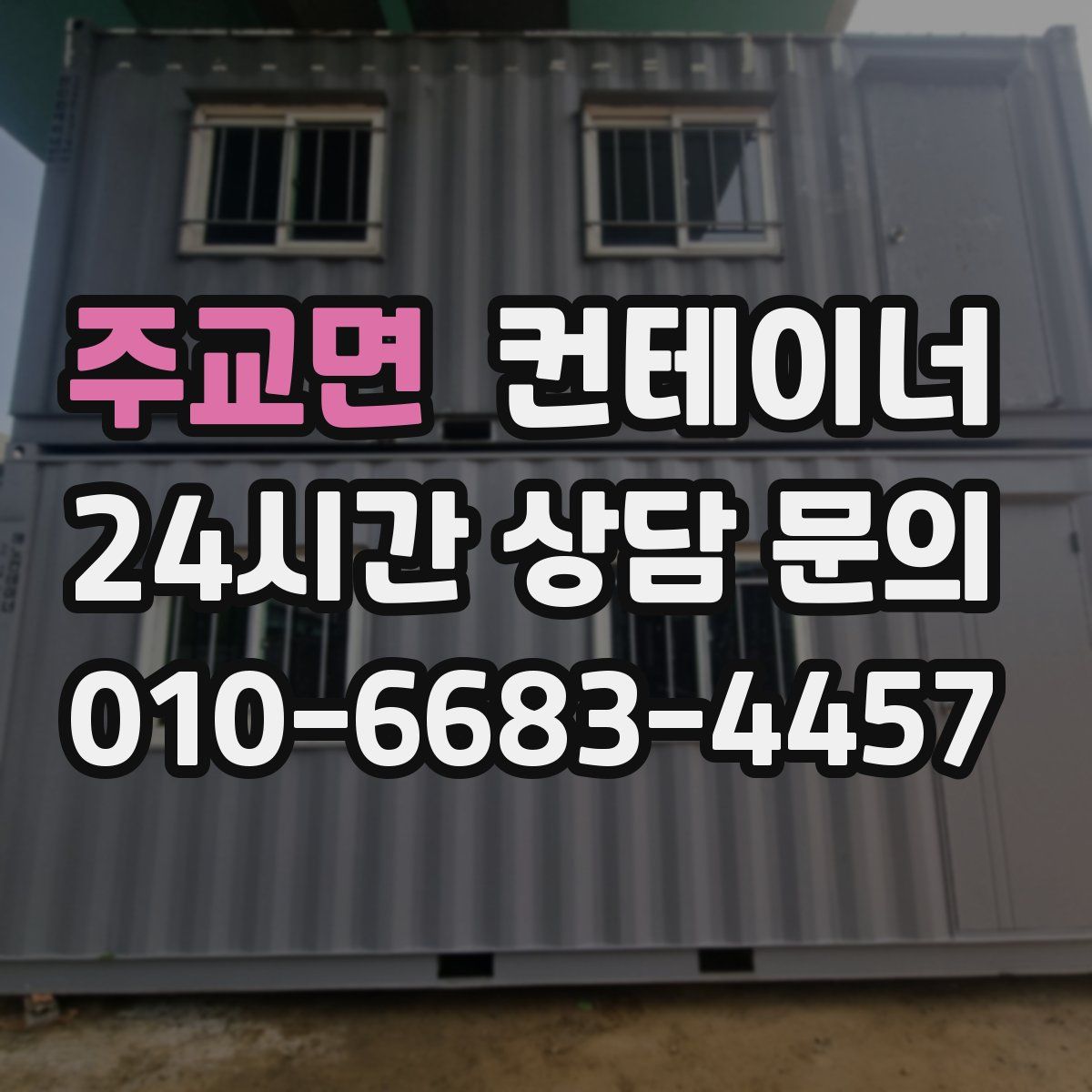 주교면 컨테이너 매입