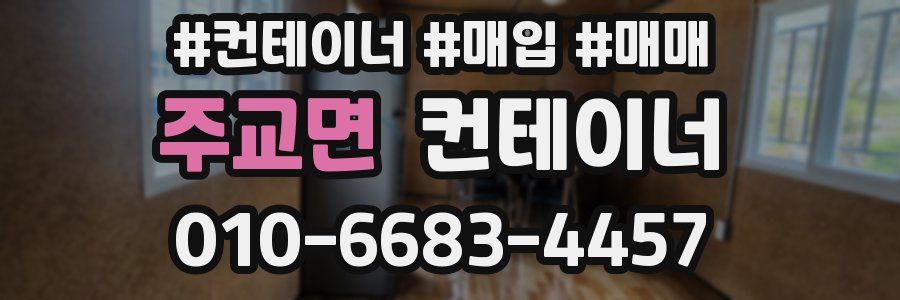 주교면 컨테이너